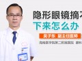 隐形眼镜摘不下来怎么办，隐形眼镜摘不下来怎么办粘得太紧