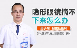 隐形眼镜摘不下来怎么办，隐形眼镜摘不下来怎么办粘得太紧